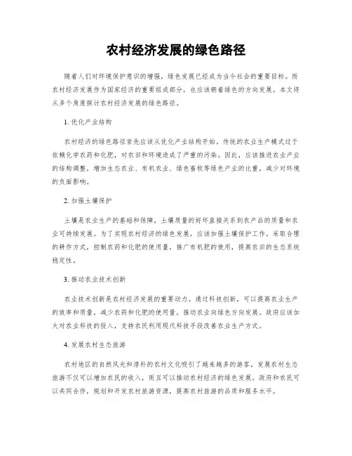 农村经济发展的绿色路径
