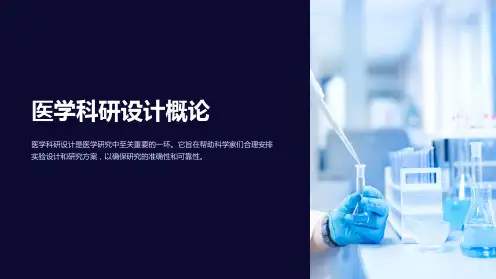 医学科研设计概论