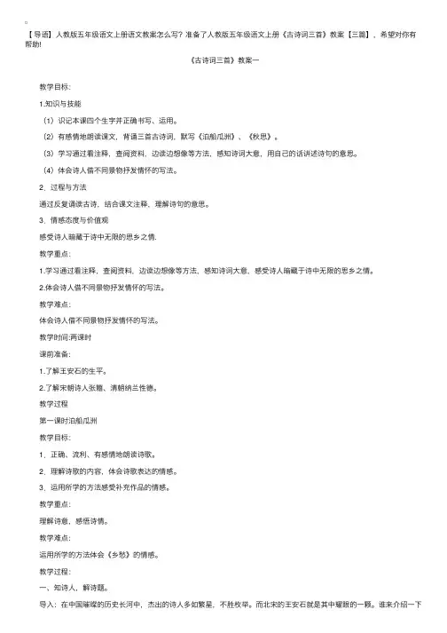 人教版五年级语文上册《古诗词三首》教案【三篇】