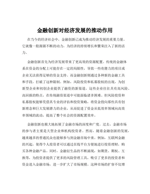 金融创新对经济发展的推动作用