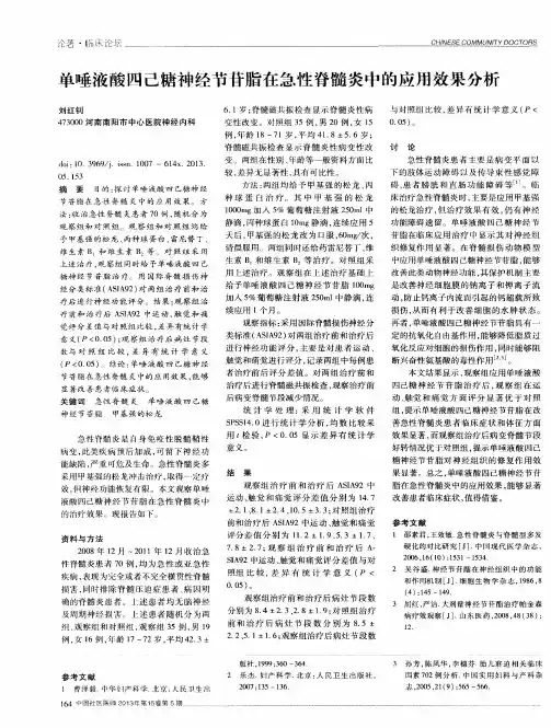 单唾液酸四己糖神经节苷脂在急性脊髓炎中的应用效果分析