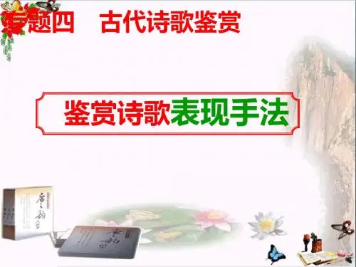 高考复习古代诗歌鉴赏 PPT精品课件731(共46张)