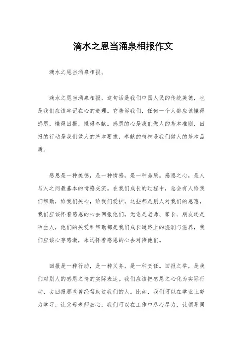 滴水之恩当涌泉相报作文