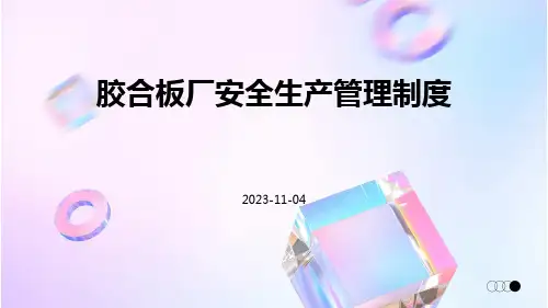 胶合板厂安全生产管理制度