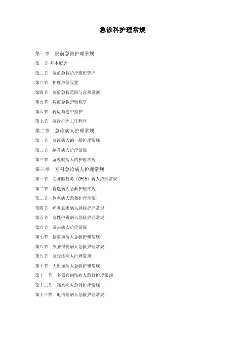 急诊科常见疾病护理常规