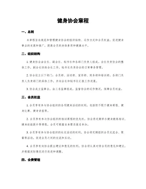 健身协会章程