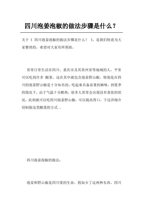 四川泡姜泡椒的做法步骤是什么？