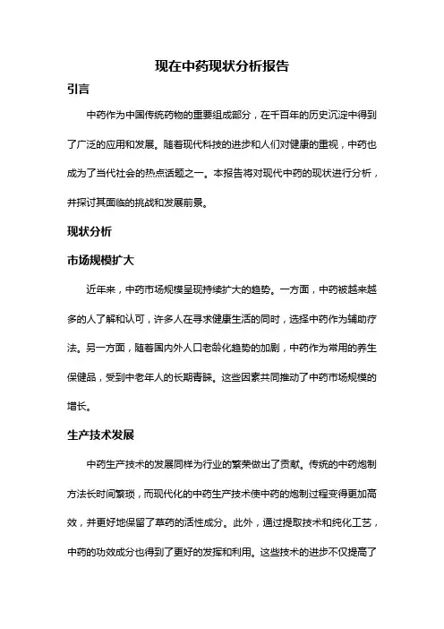 现在中药现状分析报告