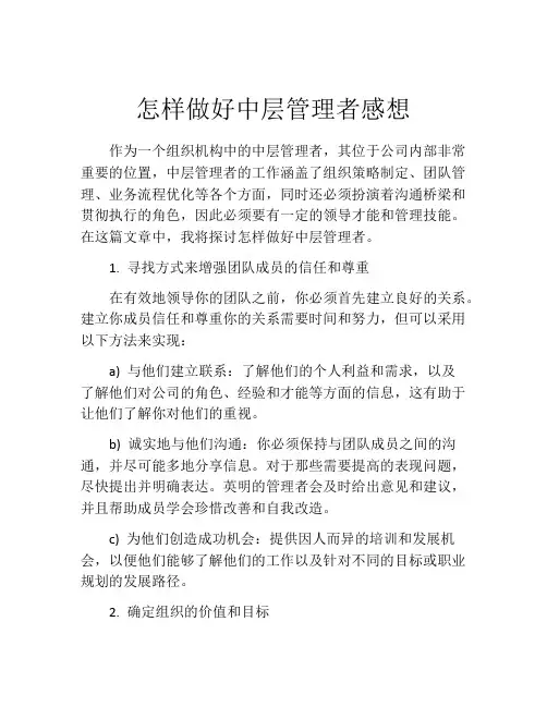 怎样做好中层管理者感想