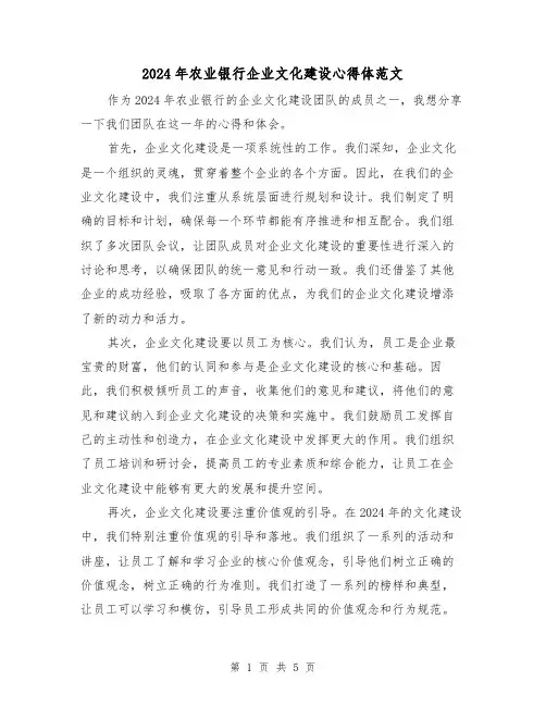 2024年农业银行企业文化建设心得体范文(2篇)