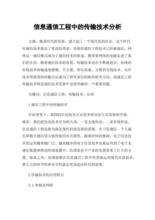 信息通信工程中的传输技术分析