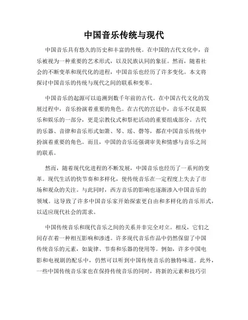 中国音乐传统与现代