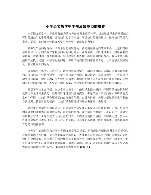 小学语文教学中学生质疑能力的培养
