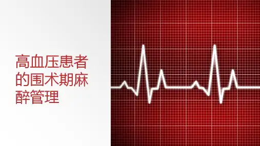 高血压患者的围术期麻醉管理