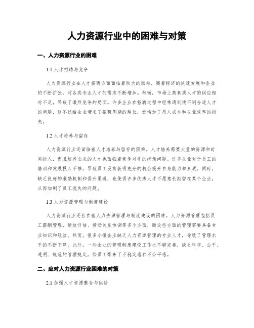 人力资源行业中的困难与对策
