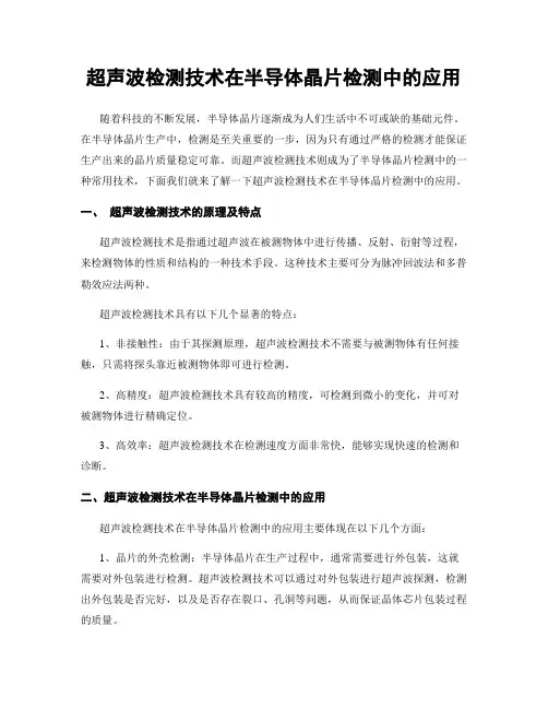 超声波检测技术在半导体晶片检测中的应用