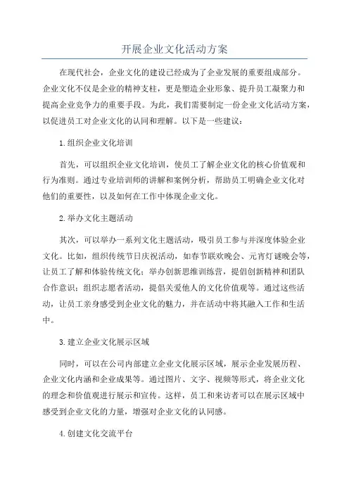 开展企业文化活动方案