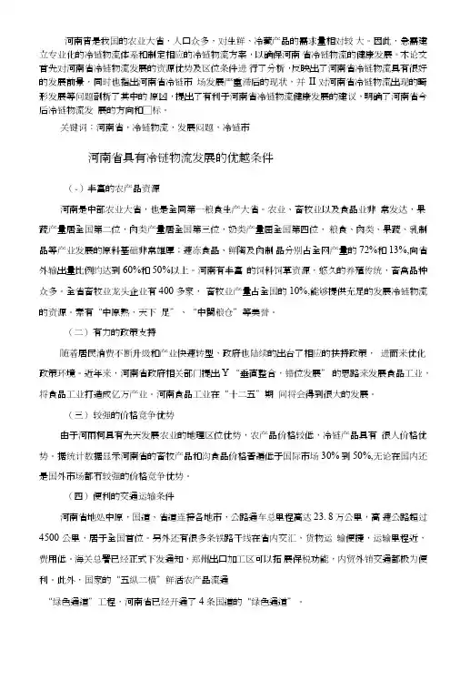 河南省冷链物流发展存在的问题及解决对策-毕业论文.doc
