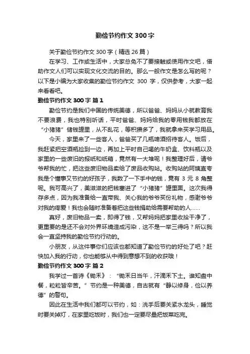 关于勤俭节约作文300字（精选26篇）