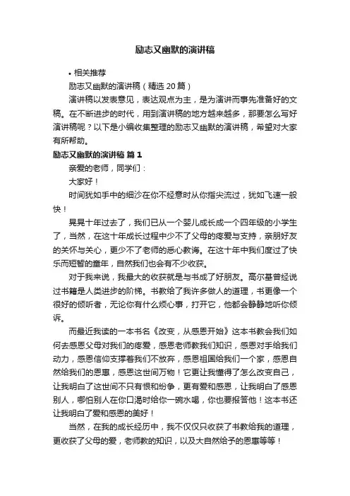 励志又幽默的演讲稿