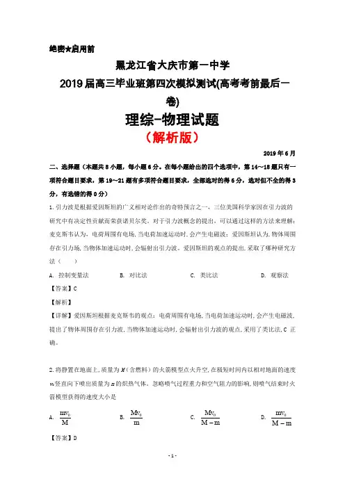 2019年6月黑龙江省大庆一中2019届高三下学期第四次模拟(高考考前最后一卷)理综物理试题(解析版)