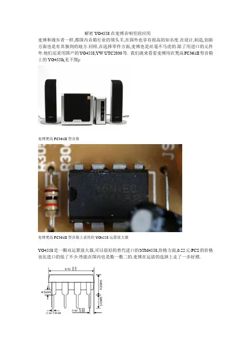 运算放大器4558在麦博音箱里的应用