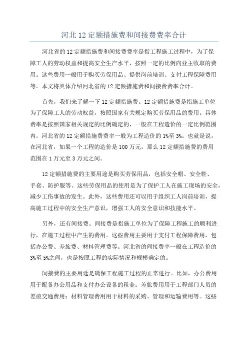 河北12定额措施费和间接费费率合计