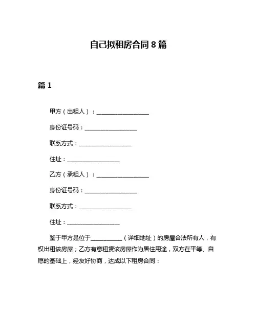 自己拟租房合同8篇