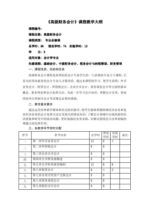 《高级财务会计》课程教学大纲