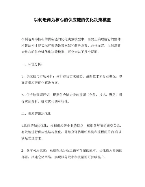 以制造商为核心的供应链的优化决策模型