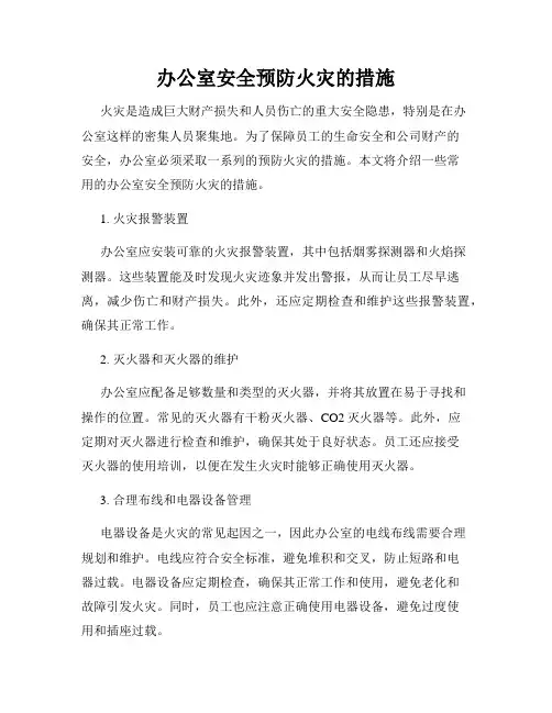 办公室安全预防火灾的措施