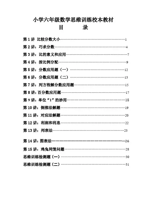小学六年级数思维训练(升重点初中奥赛)训练题(共45页)