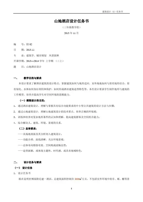 山地酒店设计任务书-2013