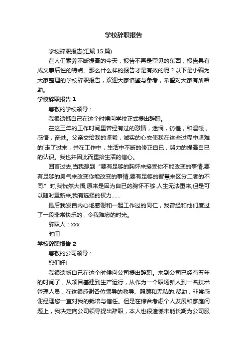 学校辞职报告（汇编15篇）
