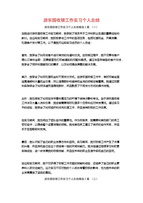 游乐园收银工作实习个人总结2篇