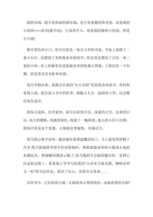 我的乐园卧室作文六年级