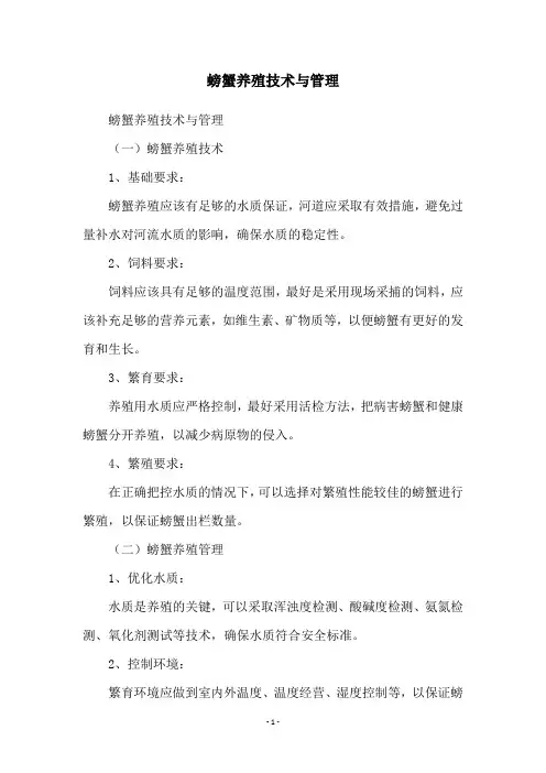 螃蟹养殖技术与管理