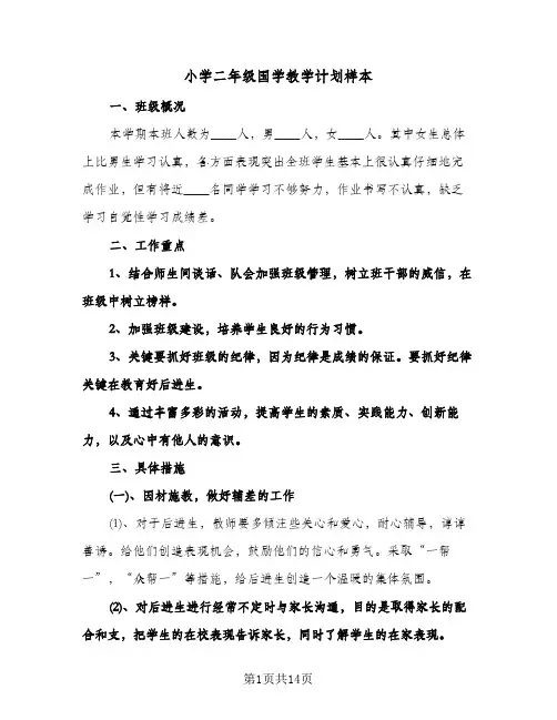 小学二年级国学教学计划样本（5篇）