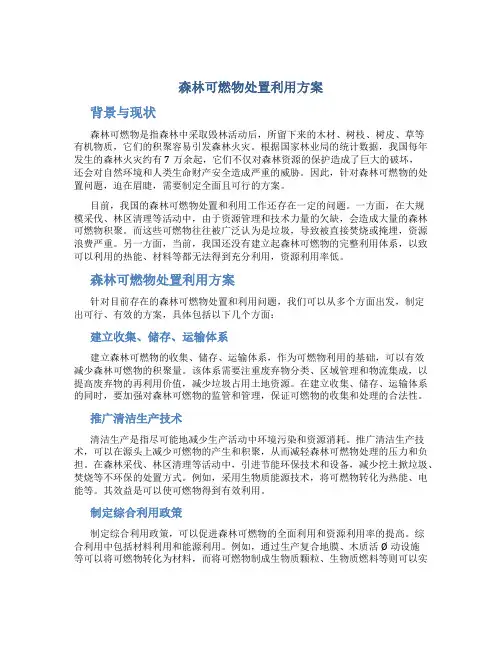 森林可燃物处置利用方案