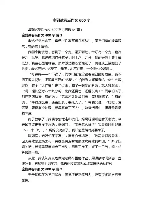 拿到试卷后作文600字（精选34篇）