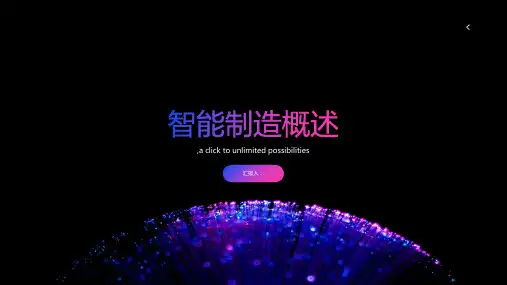 智能制造概述
