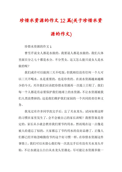 珍惜水资源的作文12篇