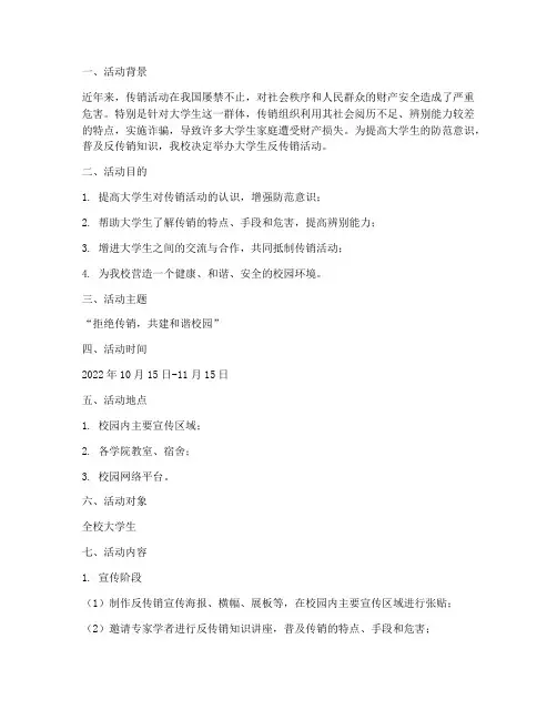 大学生反传销活动策划