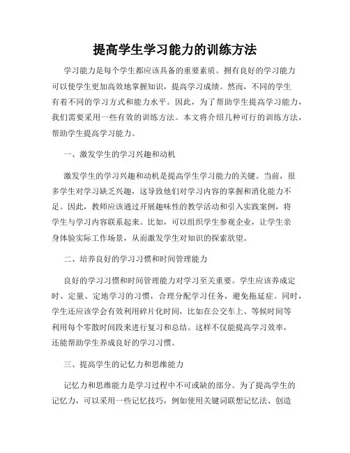 提高学生学习能力的训练方法