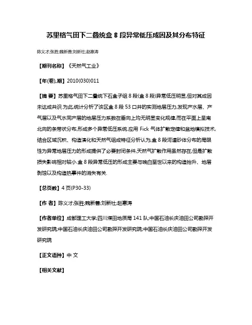苏里格气田下二叠统盒8段异常低压成因及其分布特征