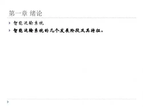 智能交通复习资料