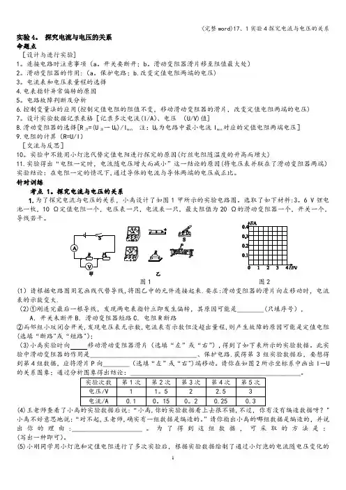 (完整word)17、1实验4探究电流与电压的关系