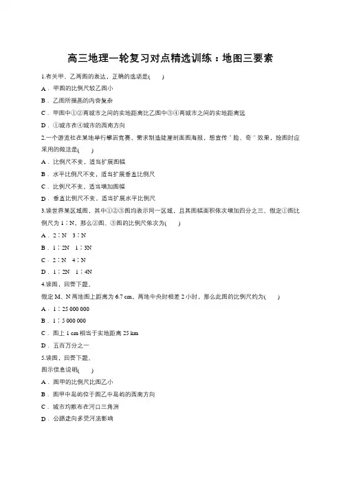 高三地理一轮复习对点精选训练：地图三要素