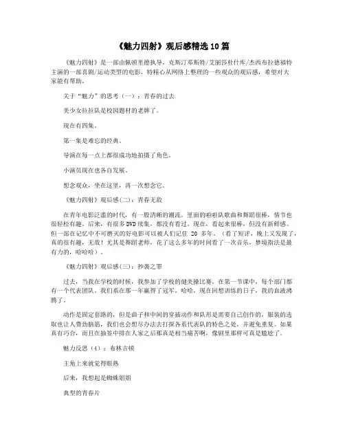 《魅力四射》观后感精选10篇