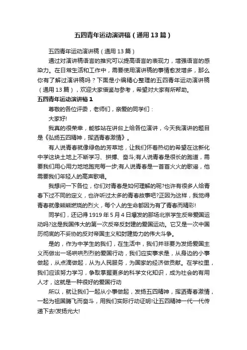 五四青年运动演讲稿（通用13篇）